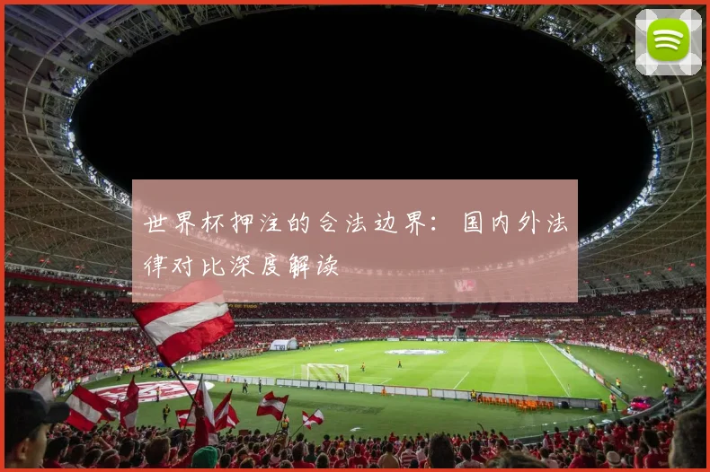 世界杯押注的合法边界：国内外法律对比深度解读