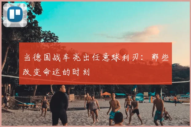 当德国战车亮出任意球利刃：那些改变命运的时刻
