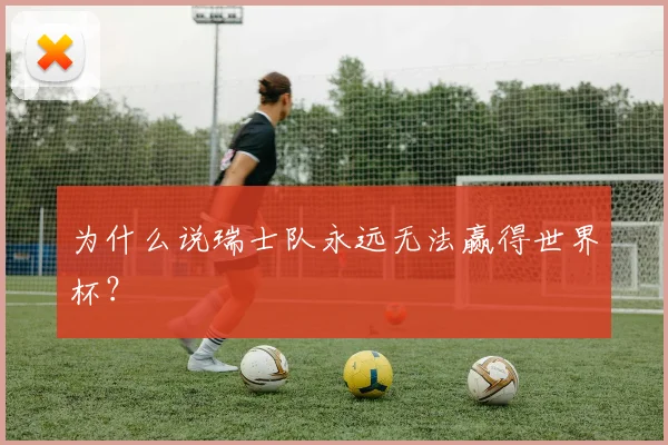 为什么说瑞士队永远无法赢得世界杯？