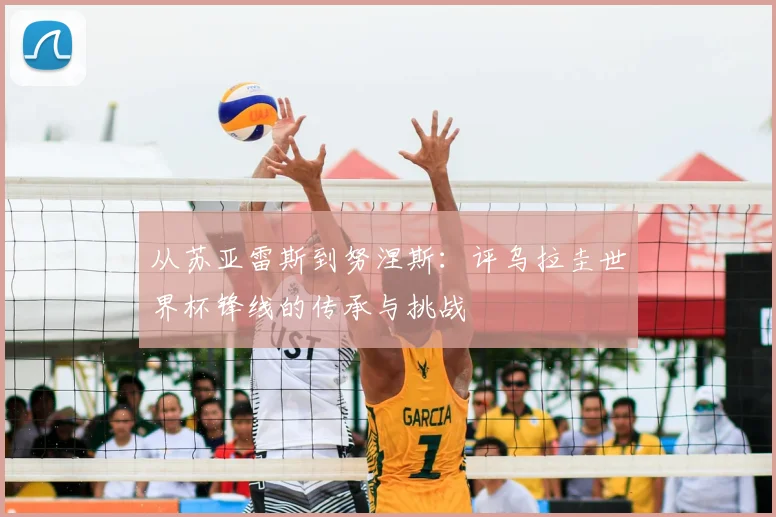 从苏亚雷斯到努涅斯：评乌拉圭世界杯锋线的传承与挑战