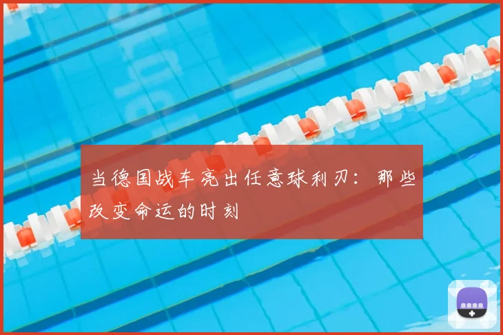 当德国战车亮出任意球利刃：那些改变命运的时刻