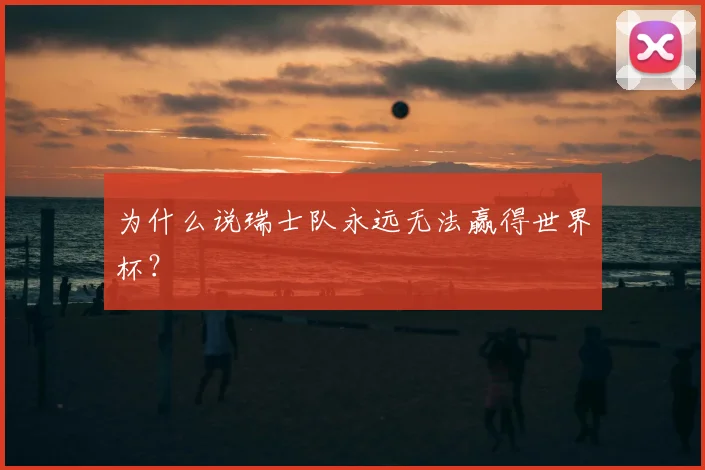 为什么说瑞士队永远无法赢得世界杯？