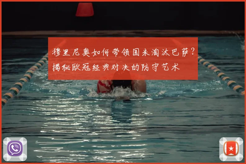 穆里尼奥如何带领国米淘汰巴萨？揭秘欧冠经典对决的防守艺术