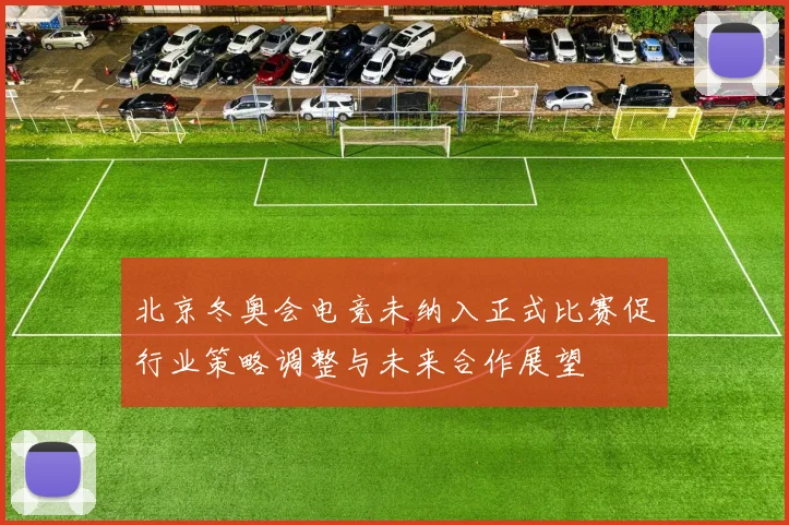 北京冬奥会电竞未纳入正式比赛促行业策略调整与未来合作展望