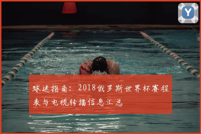 球迷指南：2018俄罗斯世界杯赛程表与电视转播信息汇总