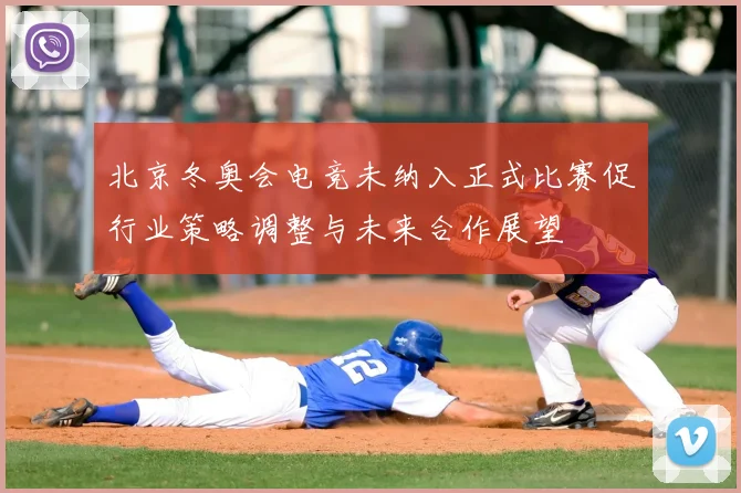 北京冬奥会电竞未纳入正式比赛促行业策略调整与未来合作展望